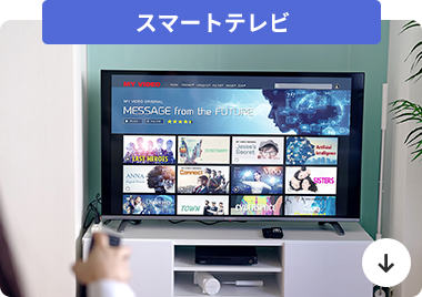 スマートテレビ
