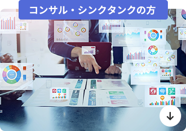 コンサル・シンクタンク