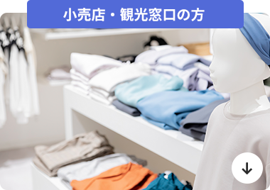 店舗・窓口